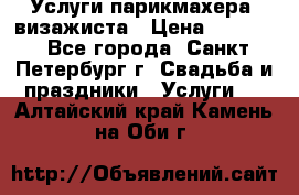 Услуги парикмахера, визажиста › Цена ­ 1 000 - Все города, Санкт-Петербург г. Свадьба и праздники » Услуги   . Алтайский край,Камень-на-Оби г.